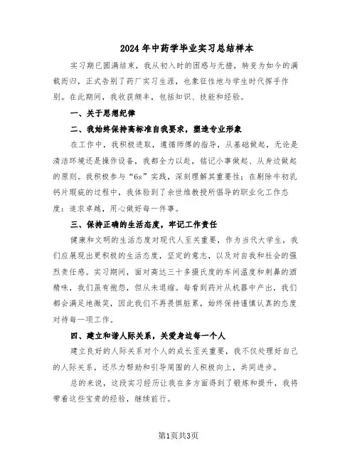 2024年中药学毕业实习总结样本（3篇）