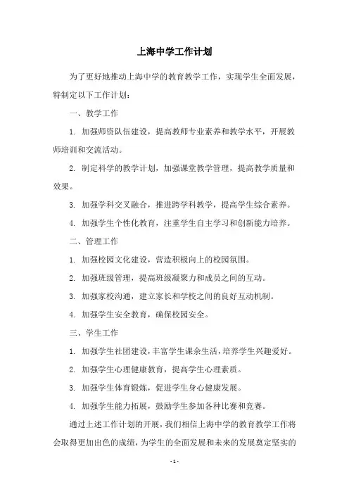 上海中学工作计划
