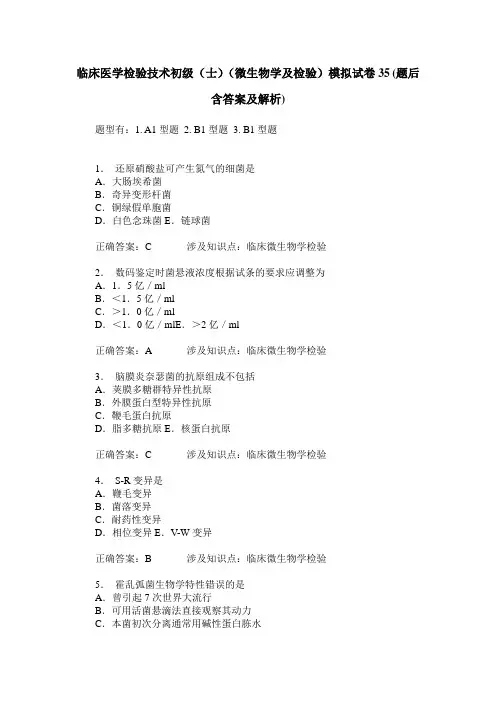 临床医学检验技术初级(士)(微生物学及检验)模拟试卷35(题后含