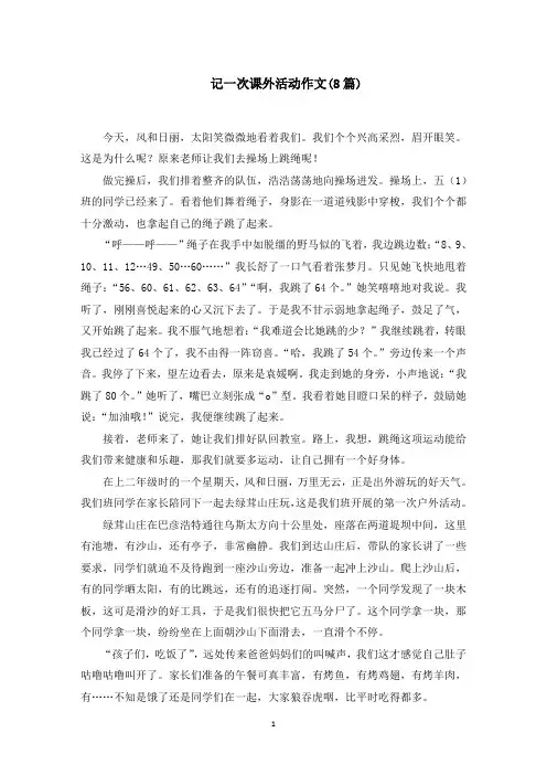 记一次课外活动作文范文精选