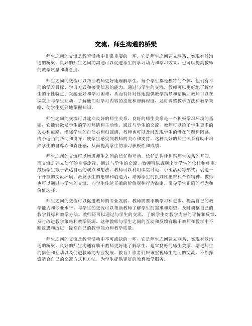 交流,师生沟通的桥梁