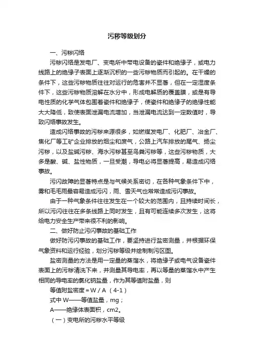 污秽等级划分