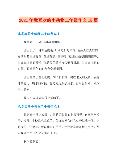 2021年我喜欢的小动物二年级作文15篇
