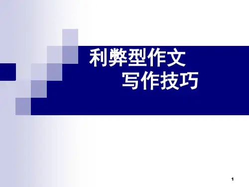 高中英语作文利弊型(课堂PPT)