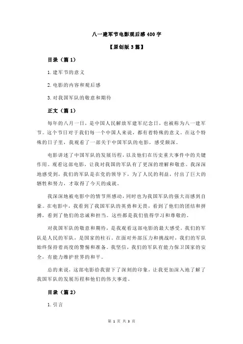 八一建军节电影观后感400字
