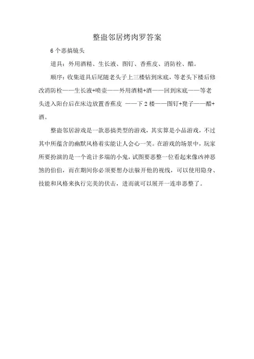 整蛊邻居烤肉罗答案