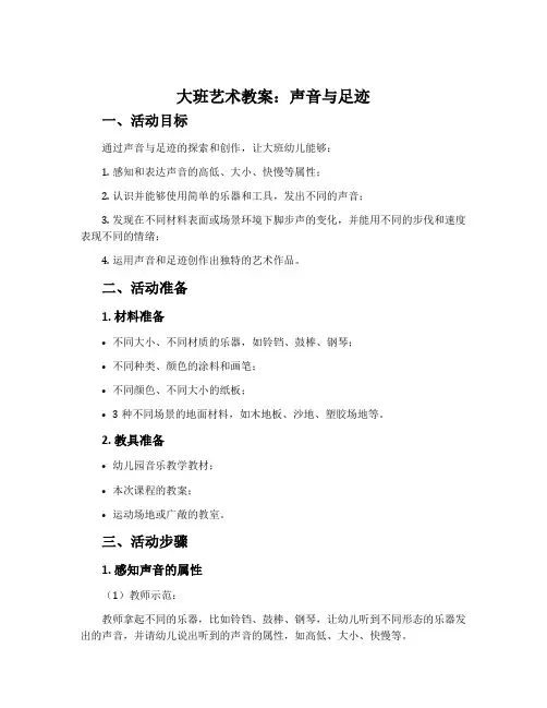 大班艺术教案：声音与足迹