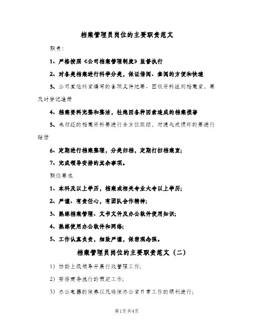 档案管理员岗位的主要职责范文(五篇)