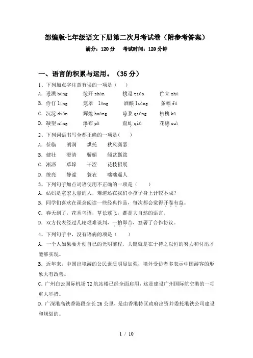 部编版七年级语文下册第二次月考试卷(附参考答案)