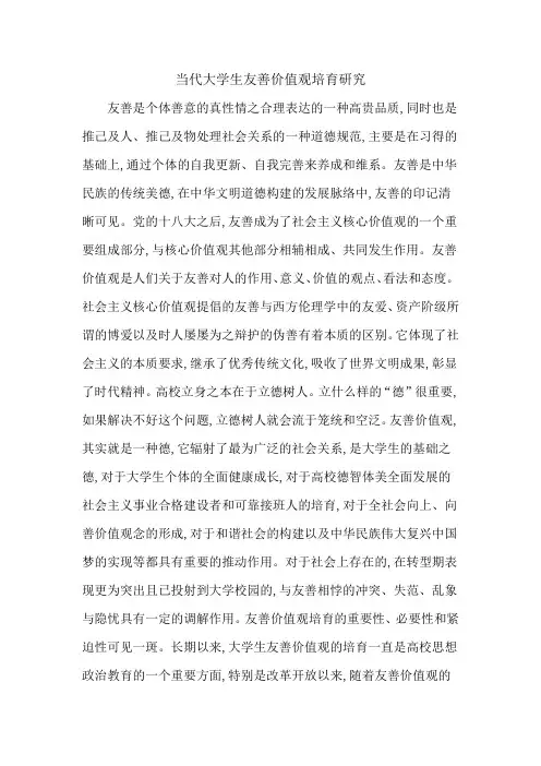 当代大学生友善价值观培育研究