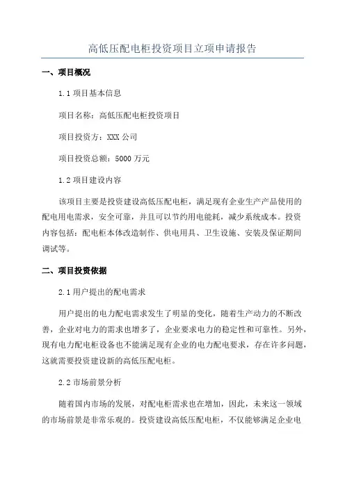 高低压配电柜投资项目立项申请报告