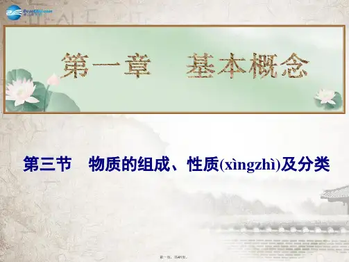 高考化学一轮总复习 第一章 第三节物质的组成、性质及分类课件