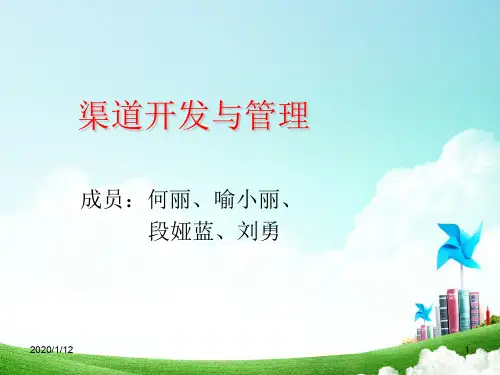 渠道开发与管理PPT课件