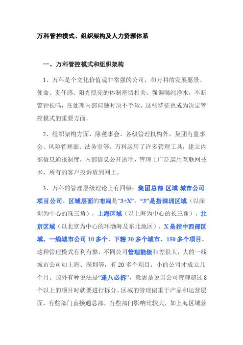 万科组织与管控模式详解