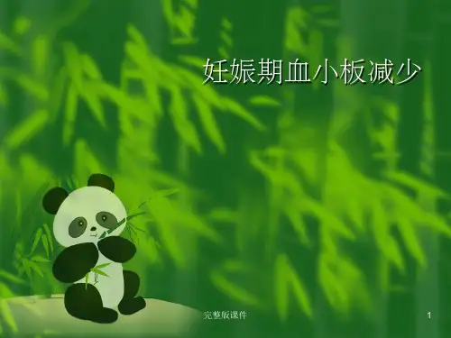 妊娠期血小板减少症PPT课件