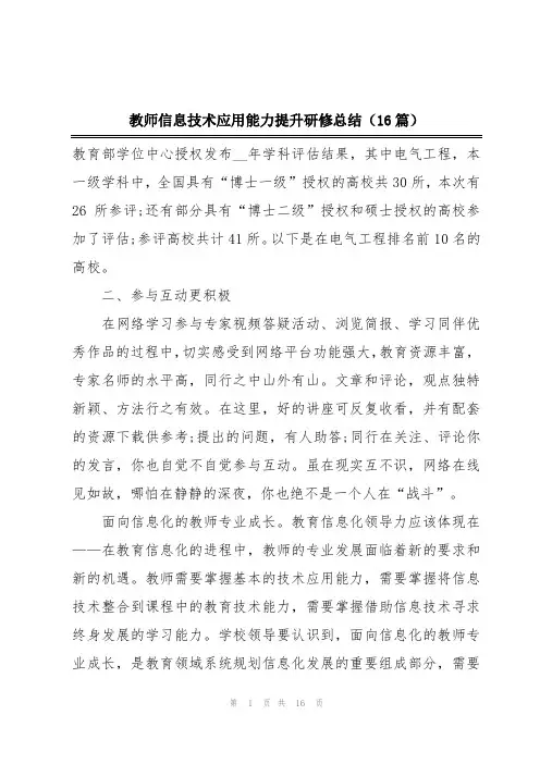 教师信息技术应用能力提升研修总结(16篇)