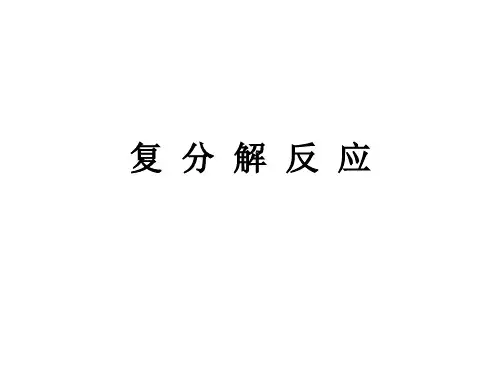 复分解反应条件ppt