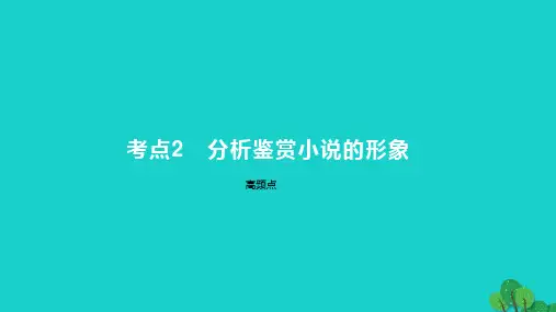 2023版高考语文一轮总复习专题三文学类文本阅读第1讲小说阅读考点2分析鉴赏小说的形象课件