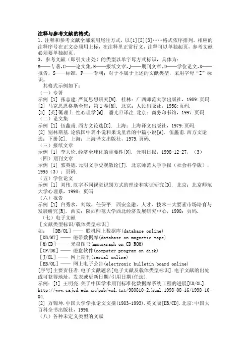 注释与参考文献的格式