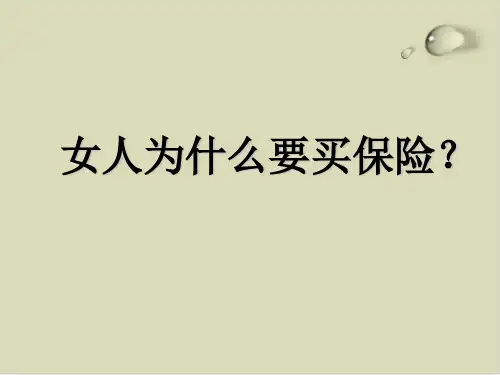 女人为何要买保险PPT课件(17张)