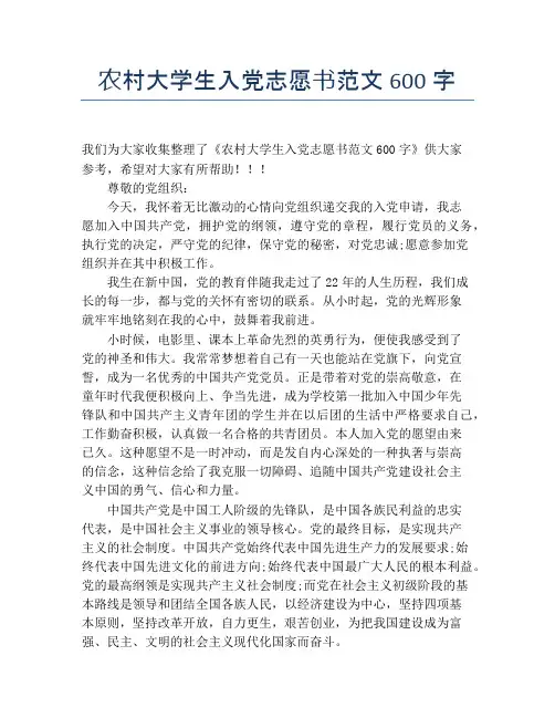 农村大学生入党志愿书范文600字