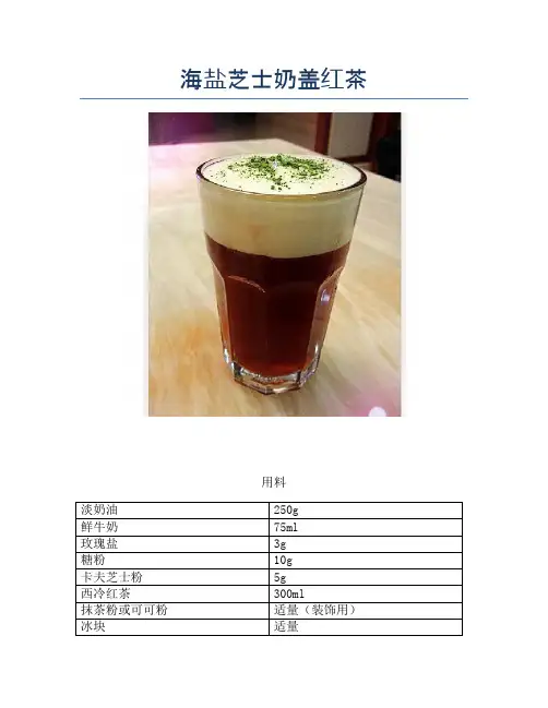 海盐芝士奶盖红茶