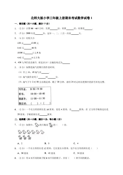 北师大版小学三年级上册期末考试数学试卷附答案(共4套)