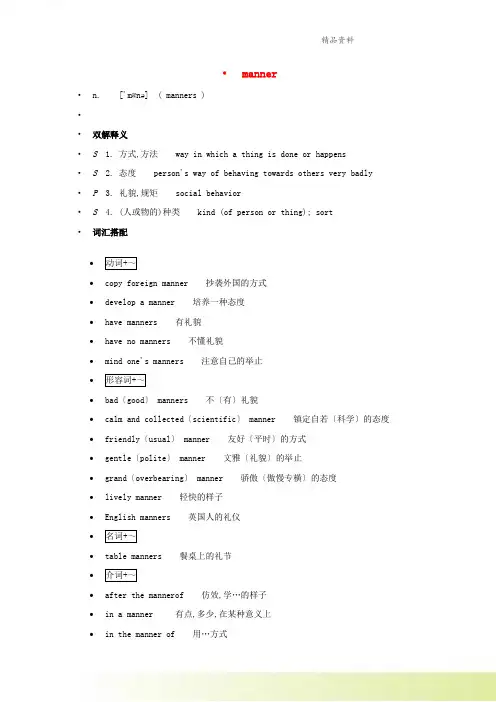 高中英语单词天天记manner素材