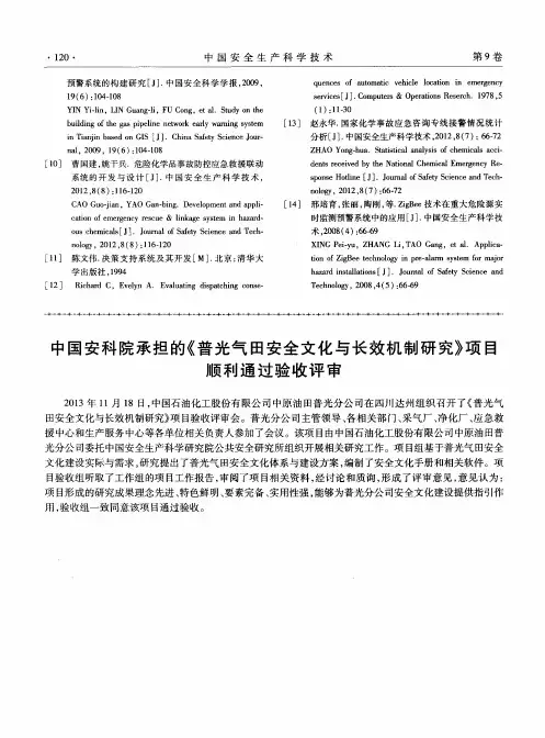 中国安科院承担的《普光气田安全文化与长效机制研究》项目顺利通过验收评审