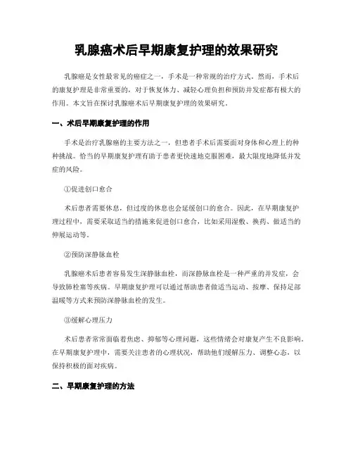 乳腺癌术后早期康复护理的效果研究