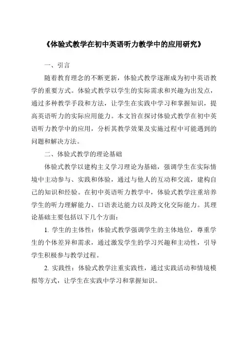 《体验式教学在初中英语听力教学中的应用研究》