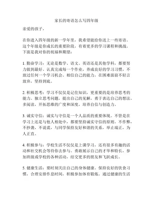 家长的寄语怎么写四年级