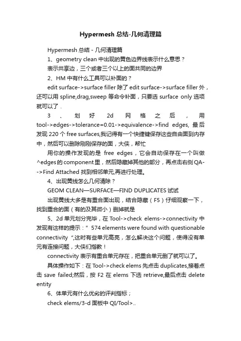 Hypermesh总结-几何清理篇