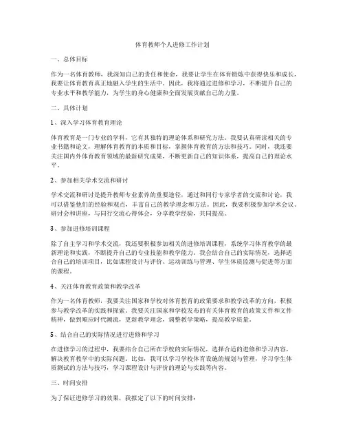 体育教师个人进修工作计划