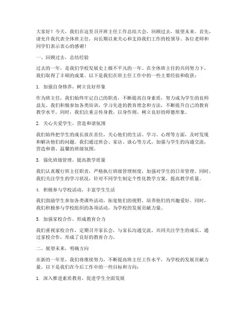 班主任开工作总结大会发言稿