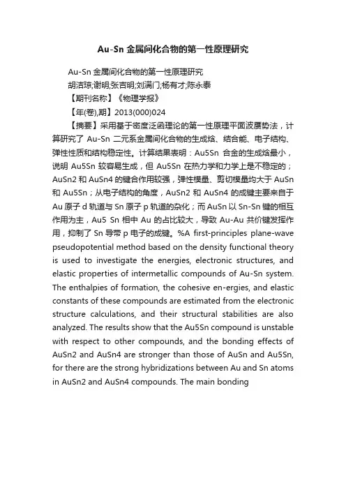 Au-Sn金属间化合物的第一性原理研究