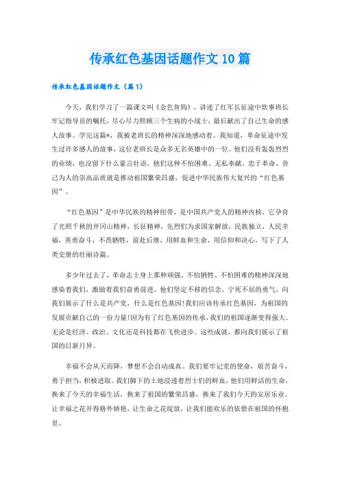 传承红色基因话题作文10篇