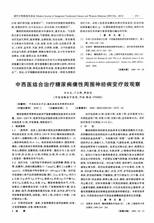中西医结合治疗糖尿病痛性周围神经病变疗效观察