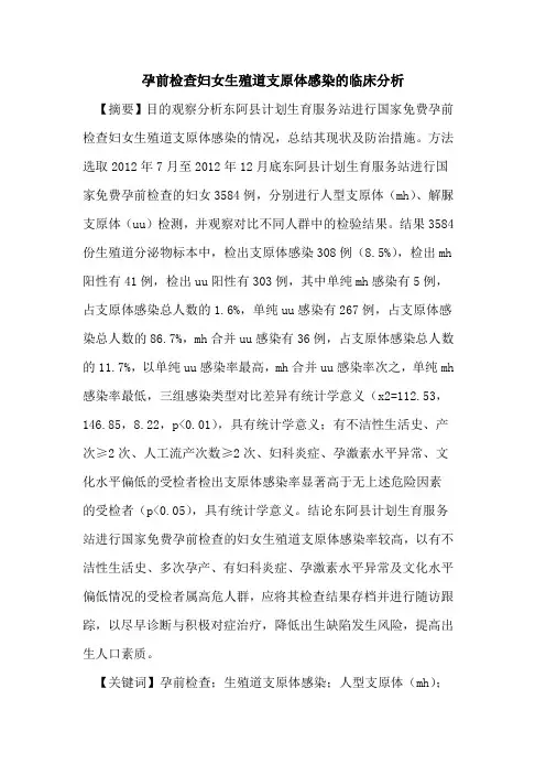 孕前检查妇女生殖道支原体感染临床分析论文