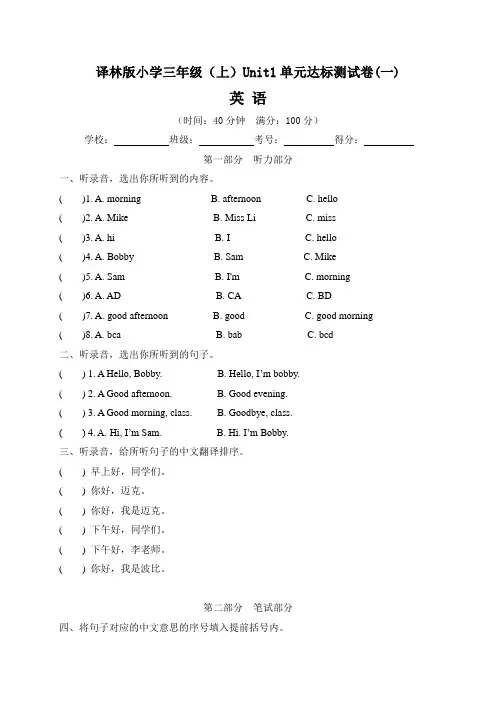 【单元卷】译林版小学三年级上册英语 Unit1 单元达标测试卷一(含答案)