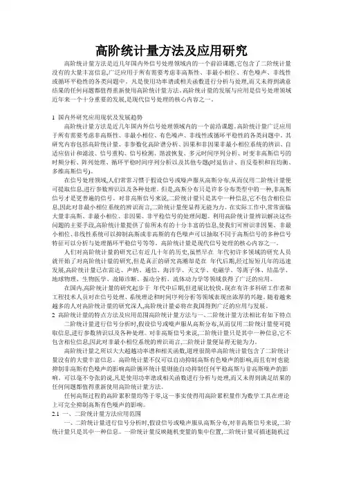 高阶统计量方法及应用研究