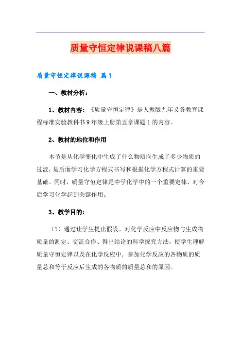 质量守恒定律说课稿八篇