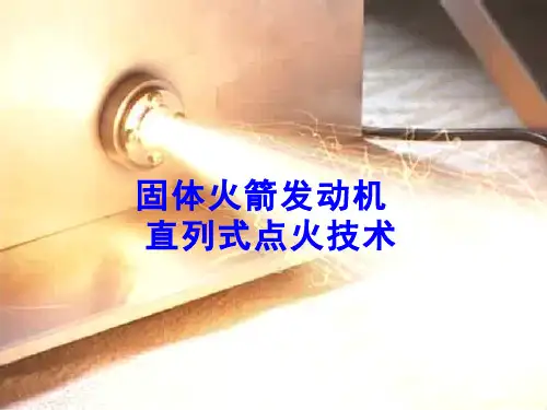 火箭发动机专业综合实验(4.2.1)--固体火箭发动机直列式点火技术