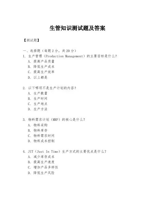 生管知识测试题及答案