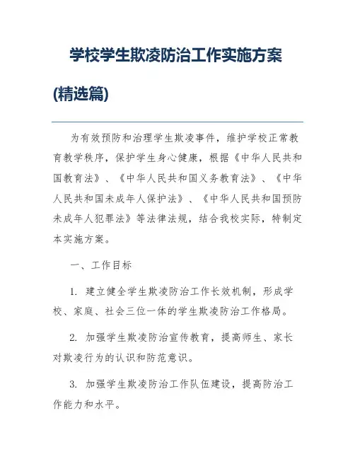 学校学生欺凌防治工作实施方案(精选篇)