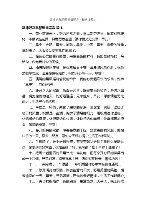 微博好友温馨祝福留言（精选5篇）