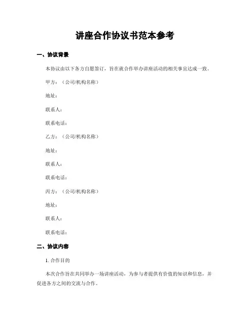 讲座合作协议书范本参考