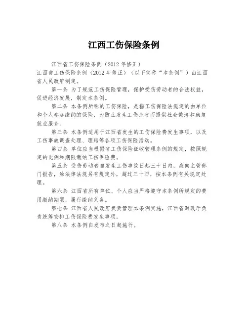 江西工伤保险条例