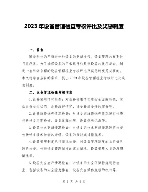 2023年设备管理检查考核评比及奖惩制度