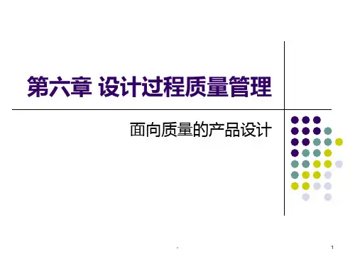 第六章-设计过程质量管理PPT课件